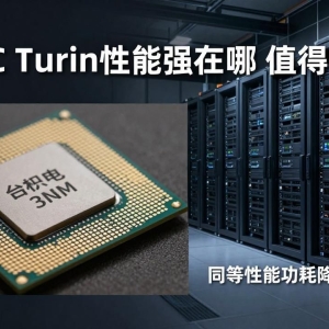 EPYC Turin性能强在哪 值得买吗