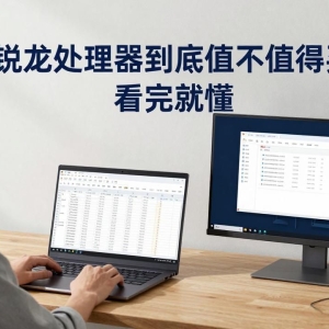 锐龙处理器到底值不值得买 看完就懂