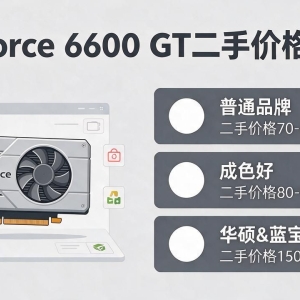 GeForce 6600 GT显卡二手购