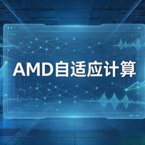 AMD自适应计算是什么？一文看懂它如何改