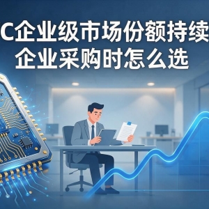 EPYC企业级市场份额持续攀升 企业采购