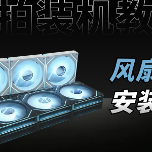  【装机视频】机箱风扇安装与连接 实拍装