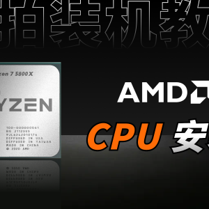 【装机视频】AMD CPU 实拍装机教程